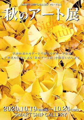 秋のアート展