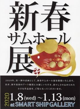 新春サムホール展