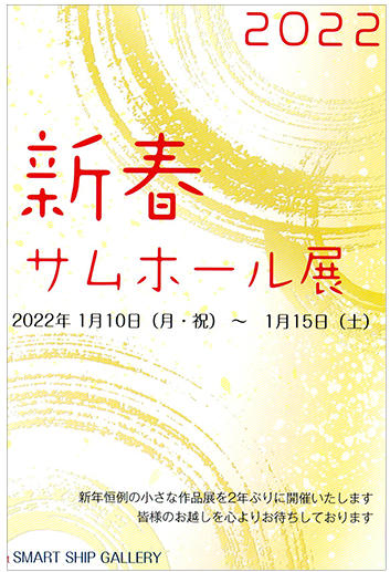 新春サムホール展