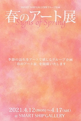 春のアート展