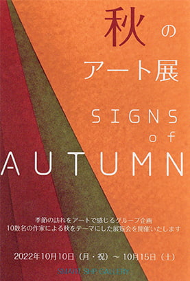 秋のアート展 