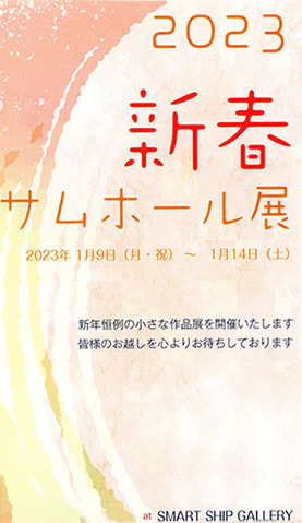 2023年 新春サムホール展
