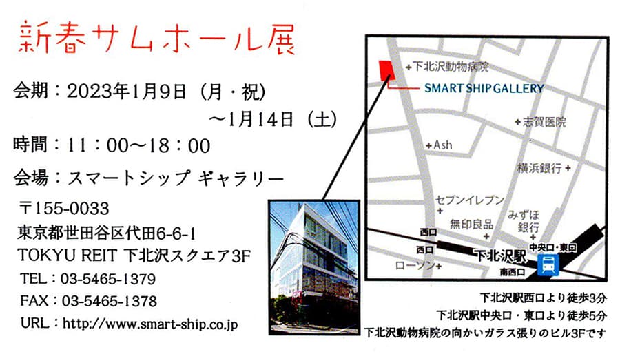 2023年 新春サムホール展