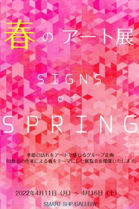 春のアート展 