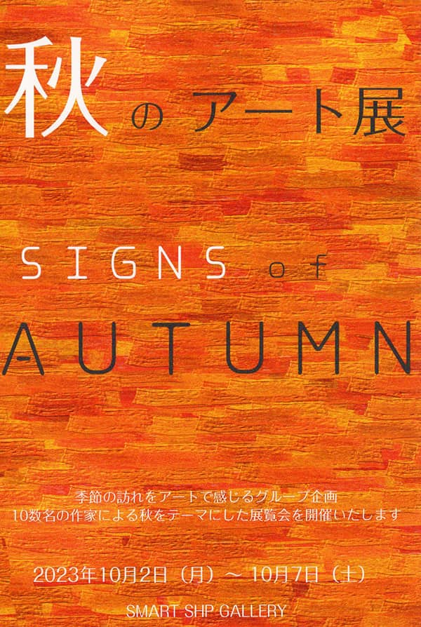 秋のアート展 2023