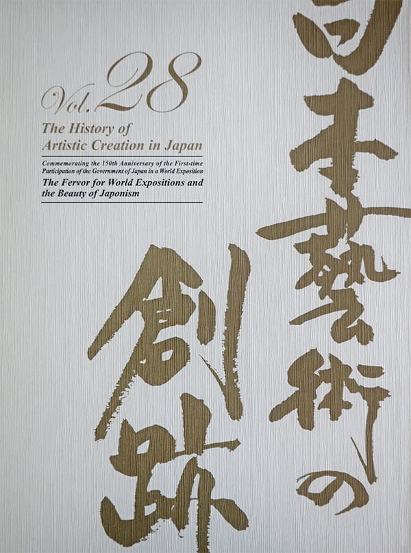 日本藝術の創跡 Vol.28