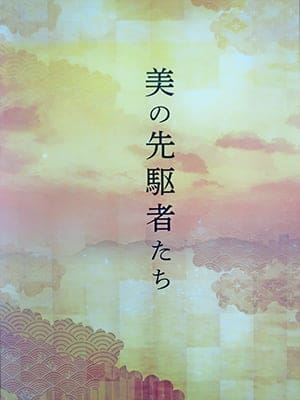 日本藝術の創跡 Vol.28