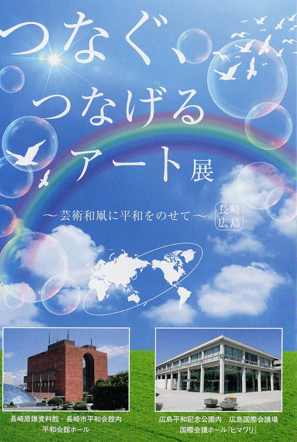 つなぐ、つなげるアート展 ~芸術和凧に平和をのせて~