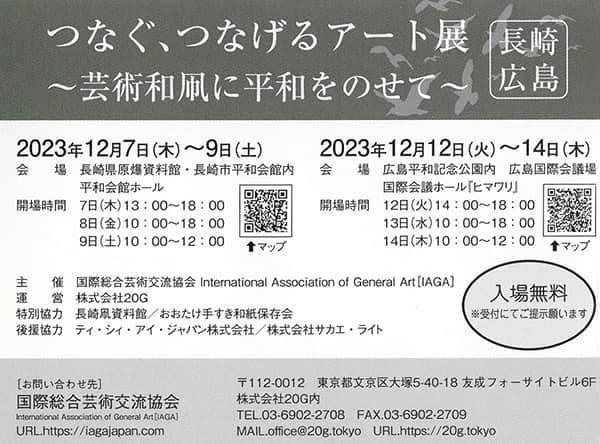 つなぐ、つなげるアート展 ~芸術和凧に平和をのせて~