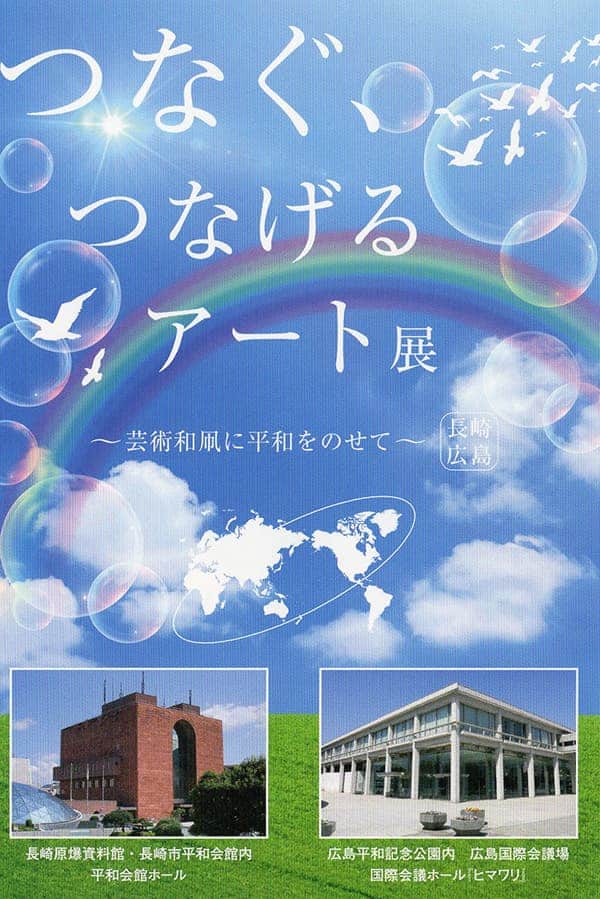 つなぐ、つなげるアート展