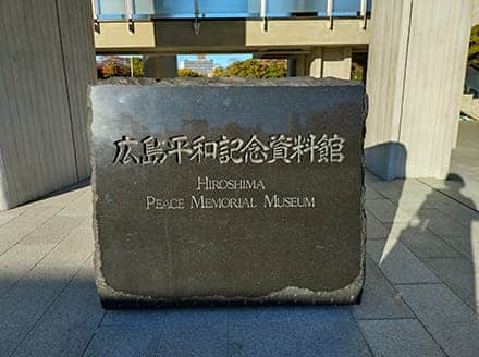広島平和記念資料館