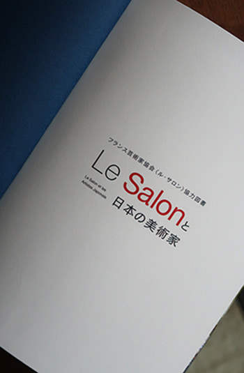 Le Salon と日本の芸術家
