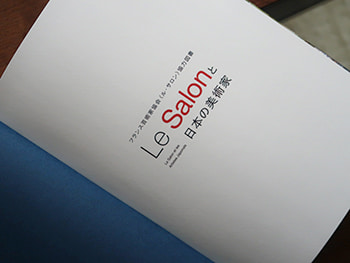 Le Salon と日本の芸術家