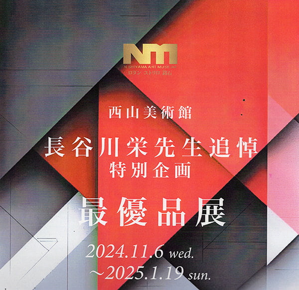 長谷川栄先生追悼 特別企画 最優品展