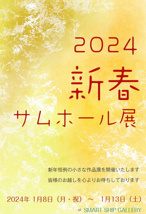 2024年 新春サムホール展 