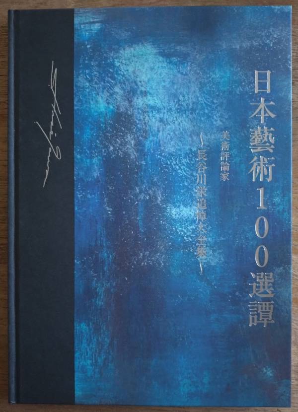 日本藝術100選譚