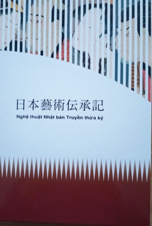 26日本藝術伝承記